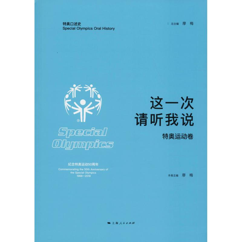 【M】这一次 请听我说 特奥运动卷-9787208151628