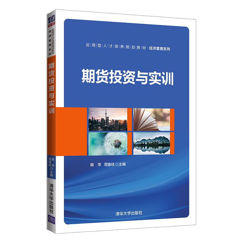 正版新书]期货投资与实训(应用型人才培养规划教材)/经济管理系高清大图