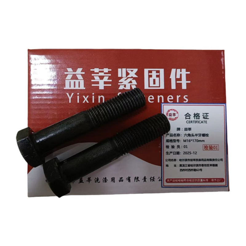 益莘 六角头半牙螺栓 M16*170mm 条高清大图