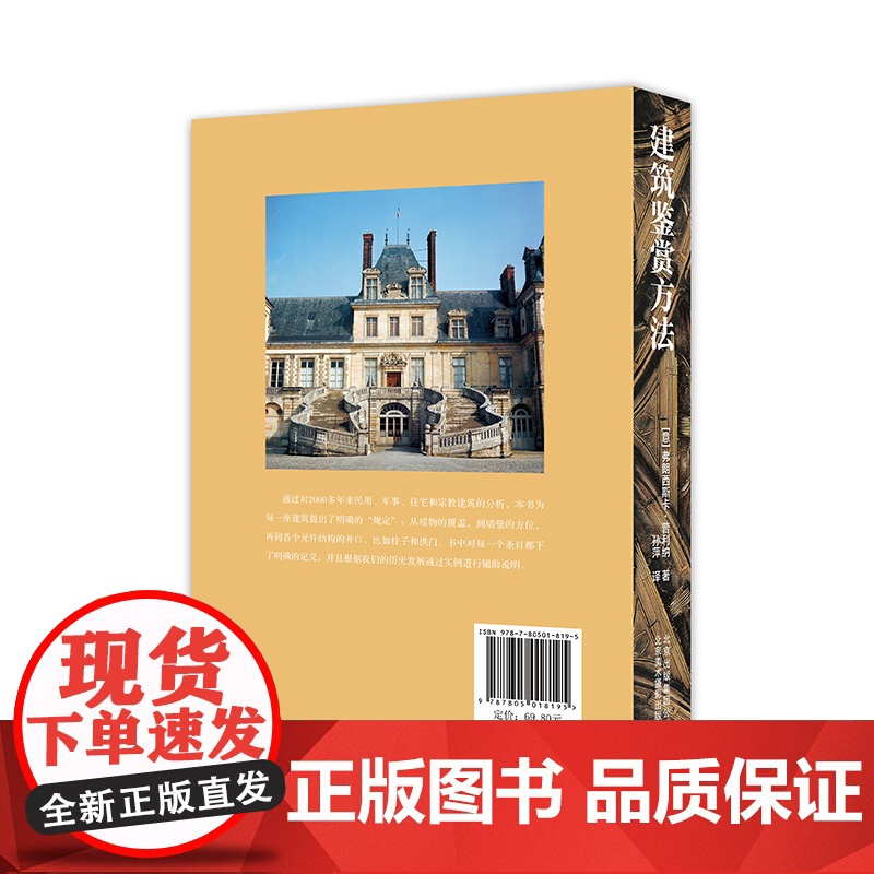 正版 建筑鉴赏方法 建筑师工具书解读建筑结构弗朗西斯卡普利纳图纸构造工艺图解技术理念民用军事住宅宗教建筑北京美术摄影出版高清大图