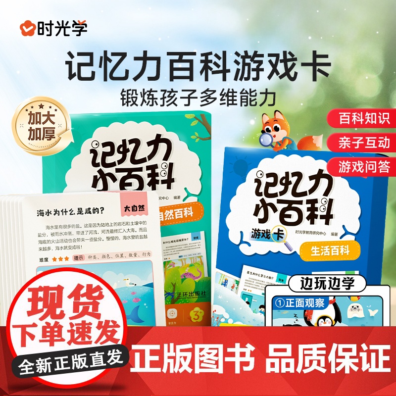 [时光学]记忆力小百科游戏卡高清大图