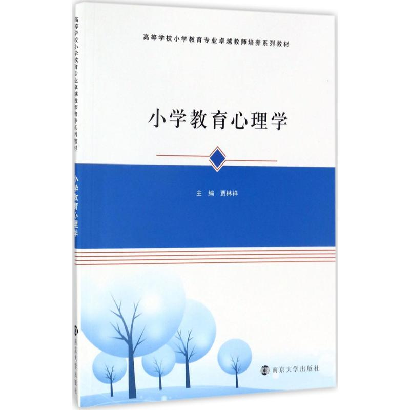 [M]小学教育心理学-9787305139352高清大图
