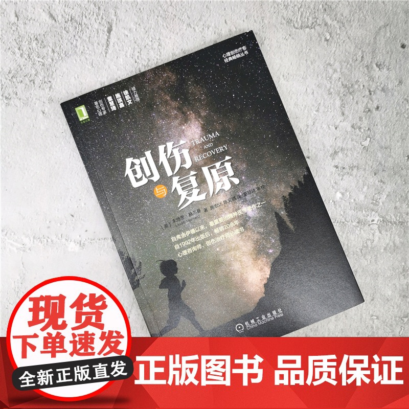 正版创伤与复原 朱迪思 赫尔曼 著 机械工业出版社 心理创伤疗愈经典丛书 精神医学 心理咨询师创伤治疗师阅读书籍高清大图