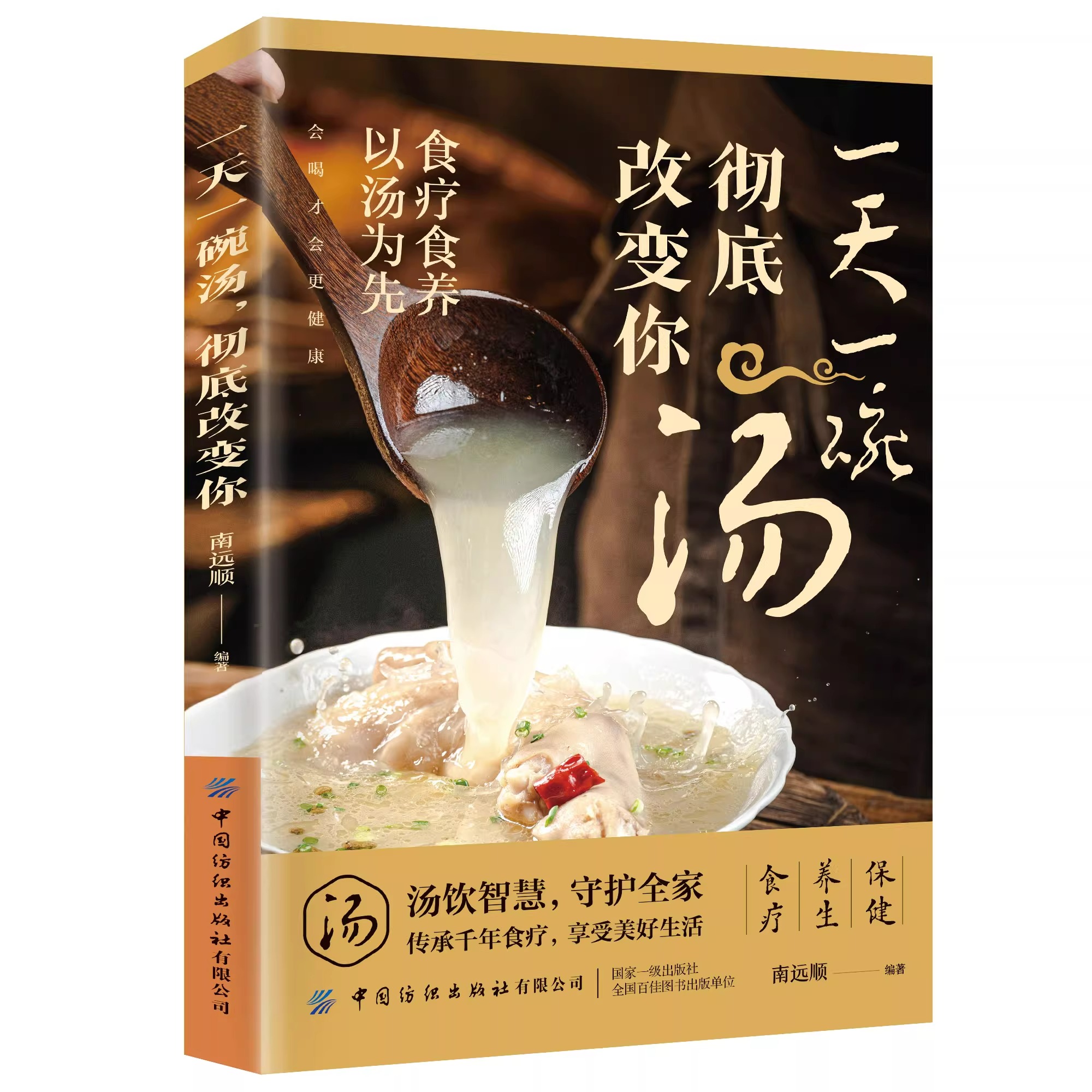 每天对症喝碗广东靓汤 [正版] 一天一碗汤彻底改变你书籍 食疗食养以汤为先 老火靓汤书 中药煲汤养生食谱书 家庭常见病食高清大图