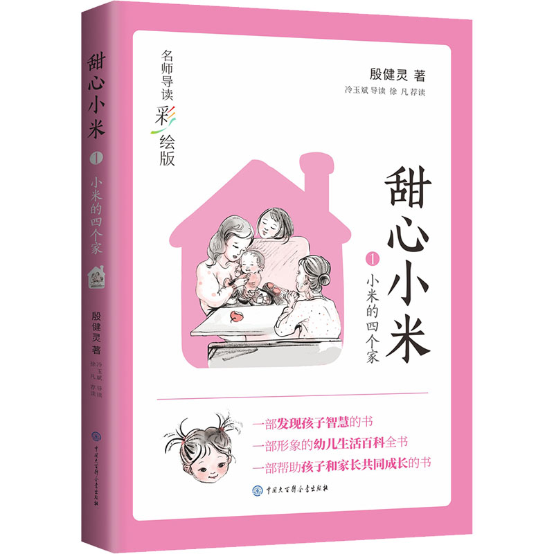 甜心小米·小米的四个家(名师导读彩绘版)
