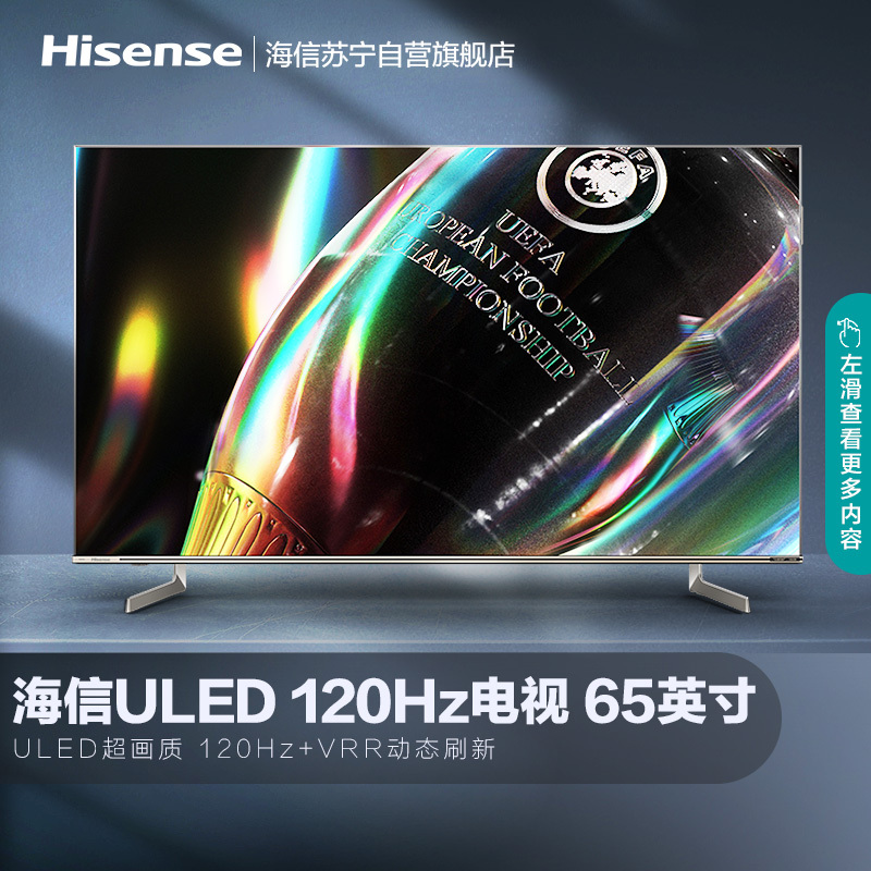 海信(Hisense)65英寸 120Hz 超画质芯片 全阵列动态背光 蛾眼仿生屏 65U7G超画质ULED电视