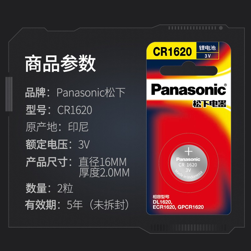 松下(Panasonic)CR1620进口纽扣电池电子3V适用马自达世嘉标致斯巴鲁铃木一汽奔腾汽车钥匙遥控器 精品2粒装高清大图