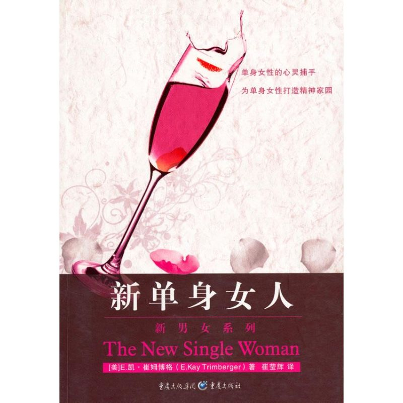 正版新书】新单身女人伊.凯.崔姆博格9787536692886