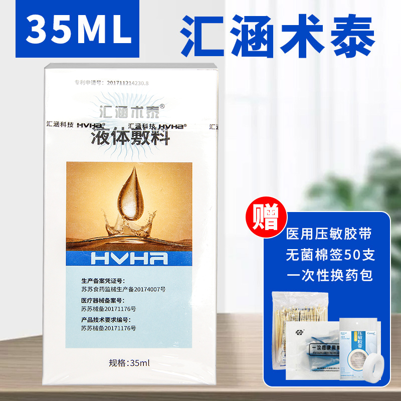 汇涵术泰银离子抑菌剂喷褥疮伤口护理液体敷料生物胶体创面消毒 35ML+赠品