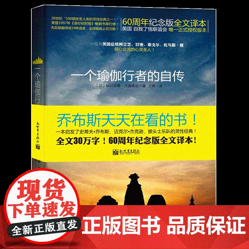 一个瑜伽行者的自传 (印)帕拉宏撒·尤迦南达|译者:王博 圣贤追求真理之路 瑜伽密术体会宇宙真义 正版书籍高清大图
