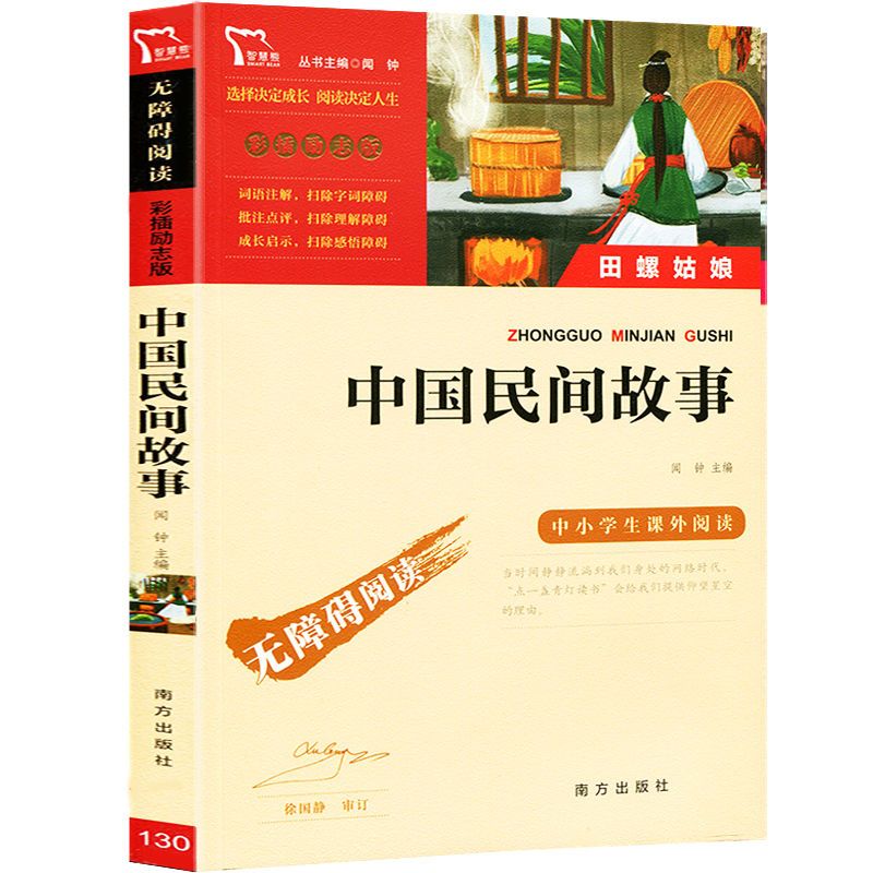 [五册]中国民间+非洲民间+欧洲民间+列那狐+一千零一夜 [正版]中国民间故事闻钟主编南方出版社五年级必读中国民间故事田