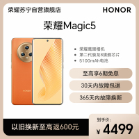 荣耀Magic5 12GB+256GB 燃橙色 流线四曲屏 120Hz智能刷新率 5400万超清广角主摄 Magic-Log电影影调 第二代骁龙8旗舰芯片 5G手机