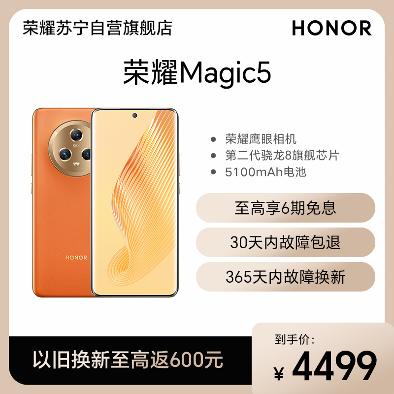 荣耀Magic5 12GB+256GB 燃橙色 流线四曲屏 120Hz智能刷新率 5400万超清广角主摄 Magic-Log电影影调 第二代骁龙8旗舰芯片 5G手机