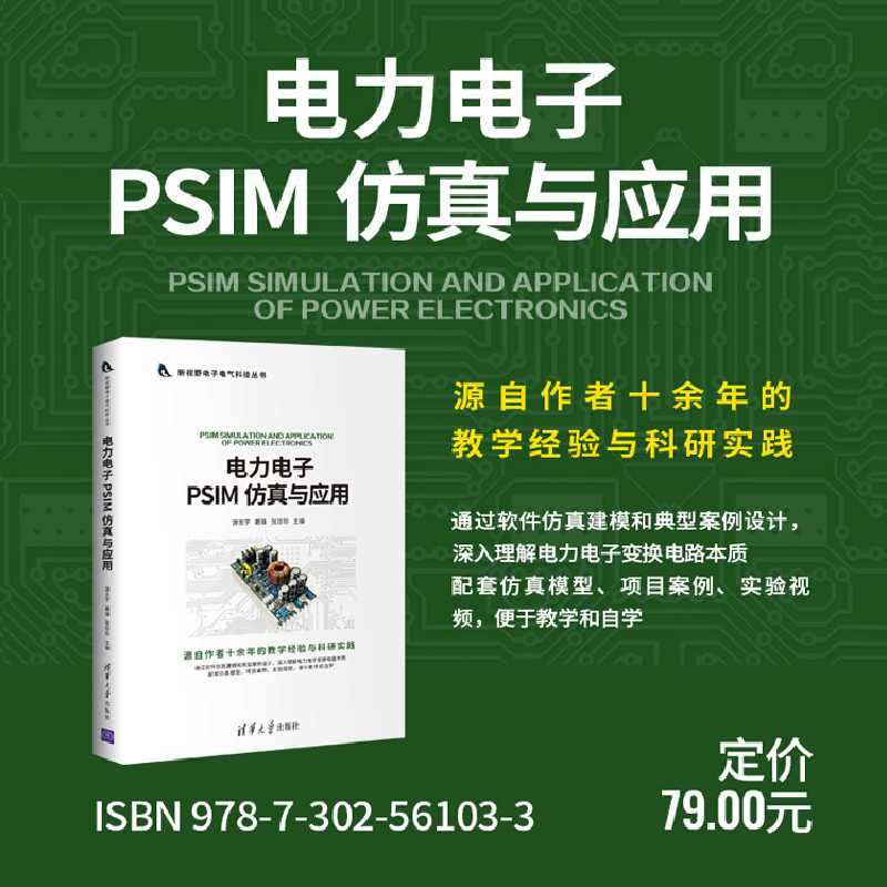 醉染图书力电PSIM 与应用9787302561033高清大图
