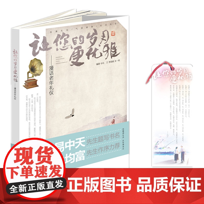 让您的岁月更优雅——漫话老年礼仪高清大图