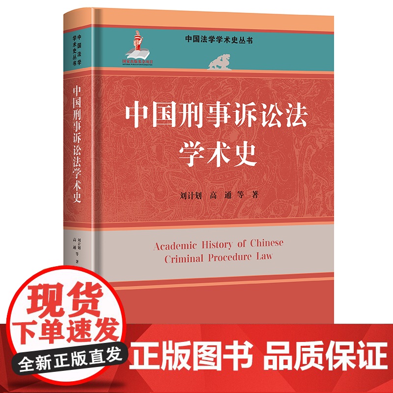 人大社自营 中国刑事诉讼法学术史(中国法学学术史丛书)刘计划 高通 等 /中国人民大学出版社高清大图