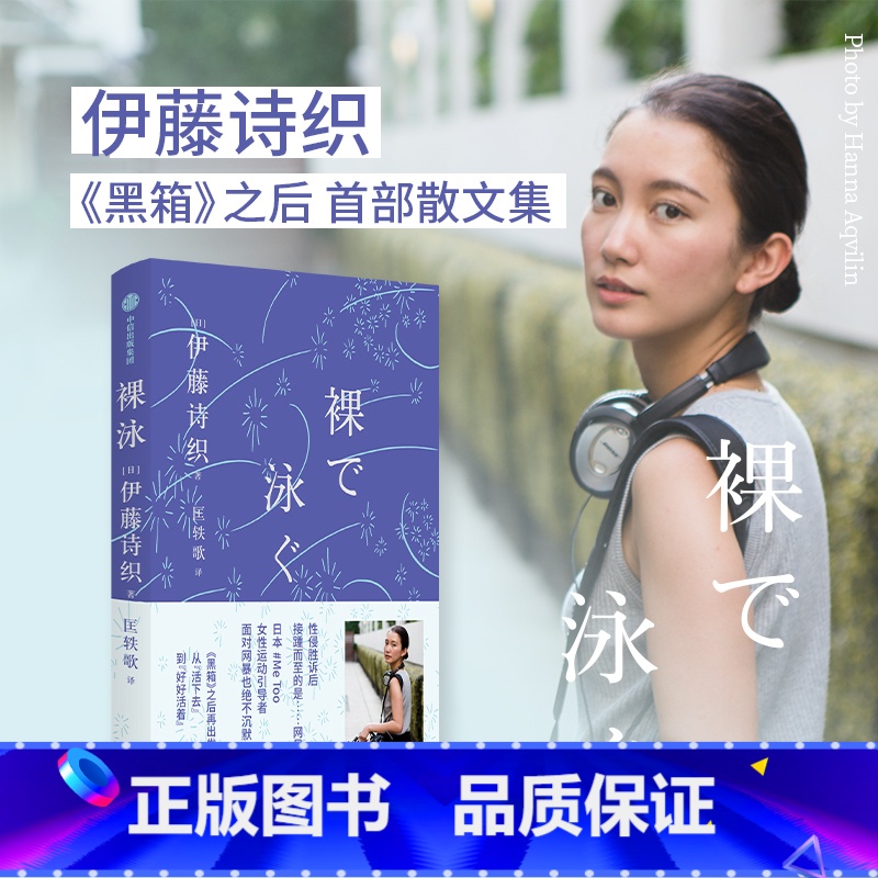【正版】裸泳 伊藤诗织著 日本女性运动引导者伊藤诗织 黑箱之后的首部随笔集 从活下去到好好活着