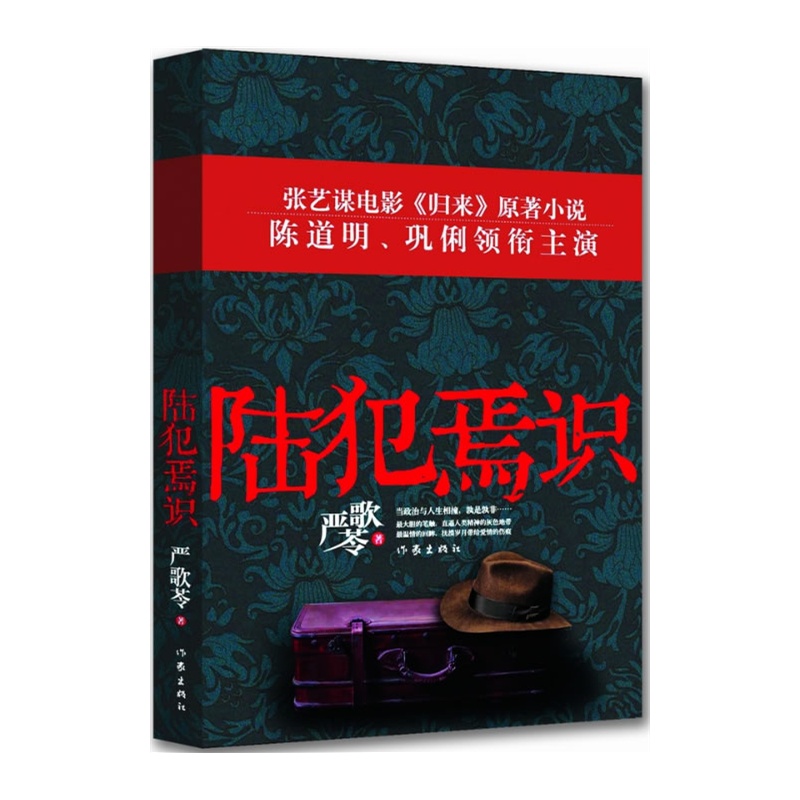 [正版] 陆犯焉识 严歌苓 张艺谋导演陈道明巩俐主演电影归来原著 金陵十三钗现当代文学情感都市小说高清大图