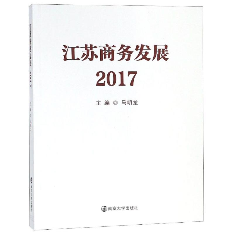 江苏商务发展:2017