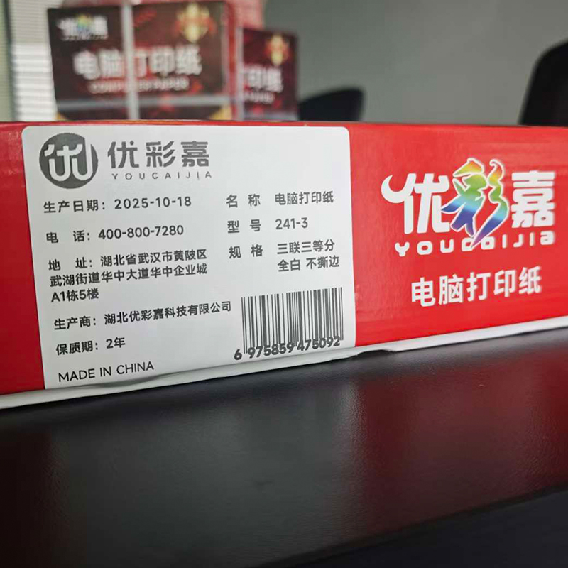 优彩嘉 电脑打印纸 三联三等分 全白 不撕边 241-3 包高清大图