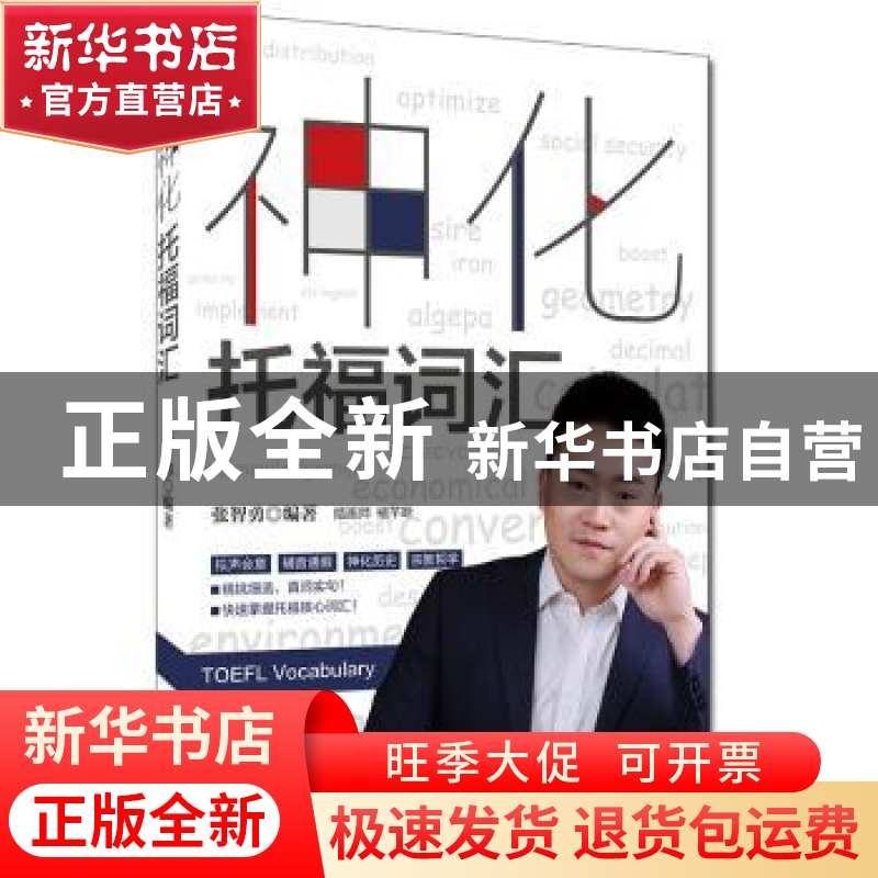 正版 神化托福词汇 张智勇 编著 中国人民大学出版社 97873002563
