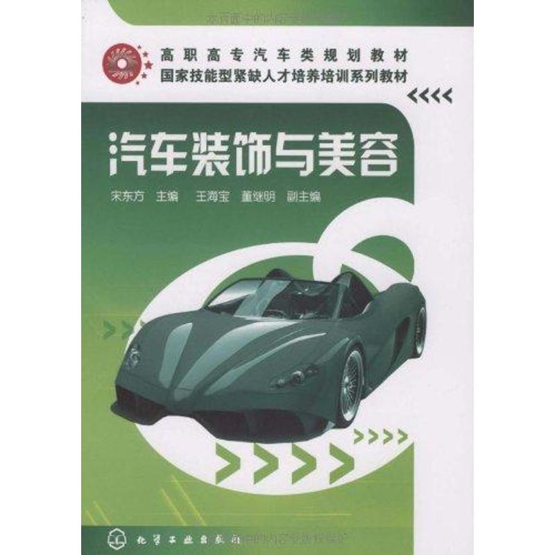 【N】汽车装饰与美容-9787114174452