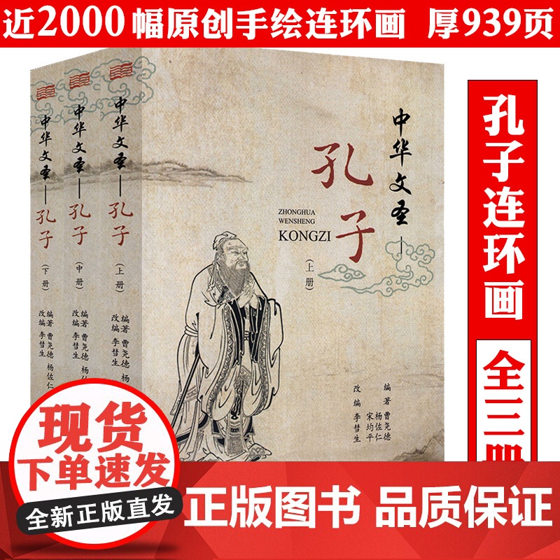 【全3册】中华文圣:孔子 孔子传连环画孔子的故事书籍