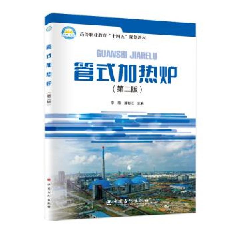 正版新书]管式加热炉李薇,潘有江 著9787511461933高清大图