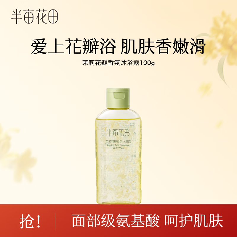 半亩花田茉莉花瓣香氛沐浴露100g高清大图
