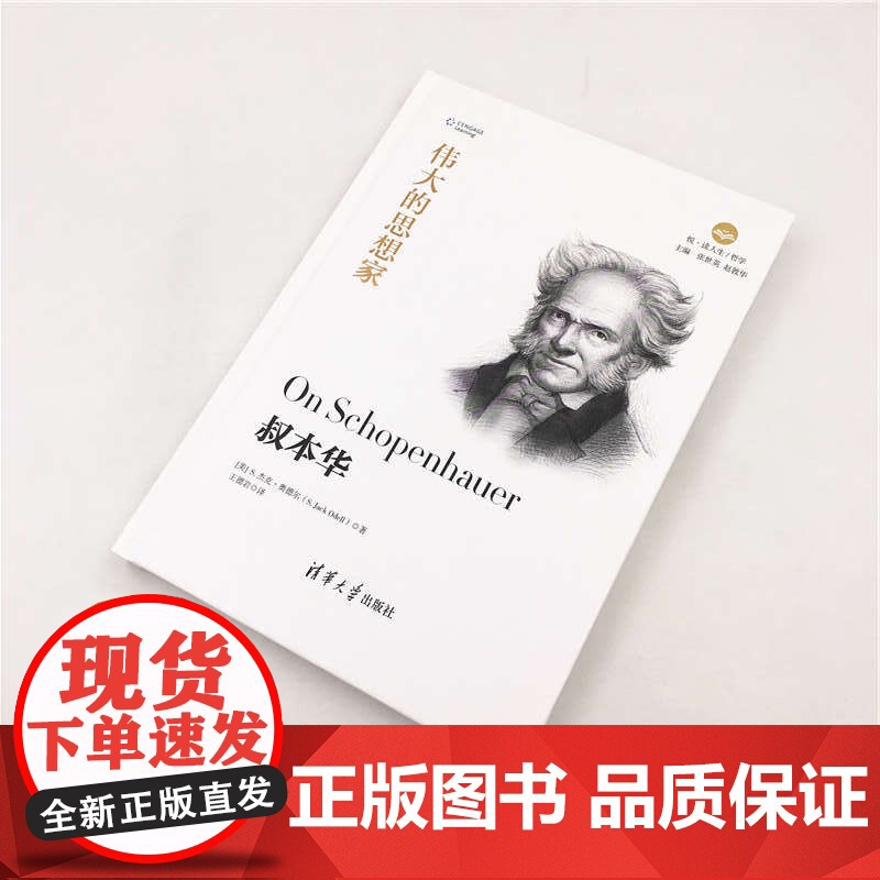 叔本华 伟大的思想家系列 经典名家作品集 清华大学出版社 正版书籍高清大图