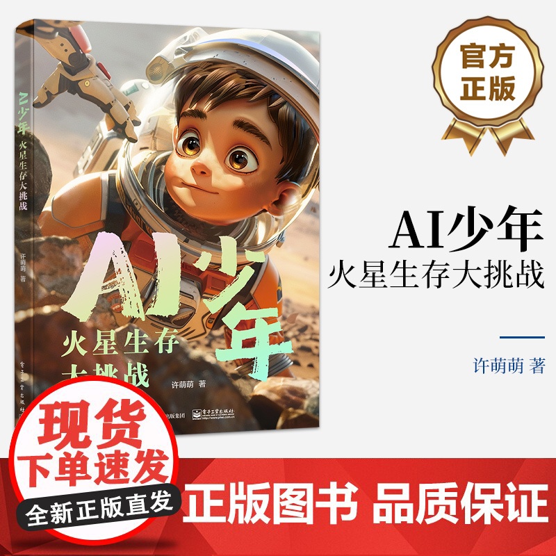 店 AI少年 火星生存大挑战 国内*一本由小学生和AI联手打造的科普小说 讲述发生在火星的 密室逃脱”故事 许萌萌 著高清大图