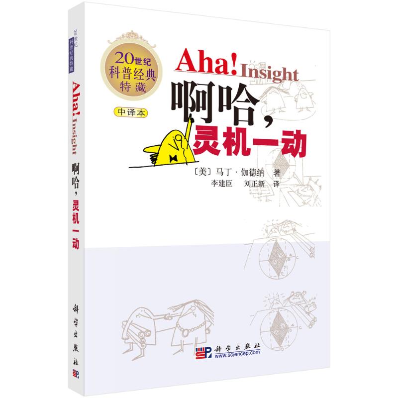 啊哈,灵机一动(中译本)高清大图