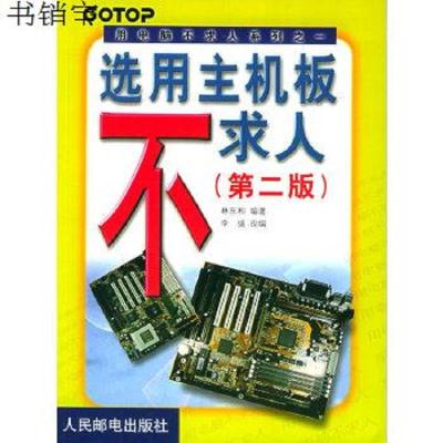 选用主机板不求人 第二版 林东和编著著 摘要书评在线阅读 苏宁易购图书