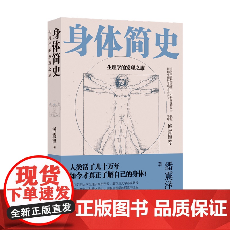 身体简史 生理学的发现之旅 潘震泽 著 百科知识 科普读物高清大图