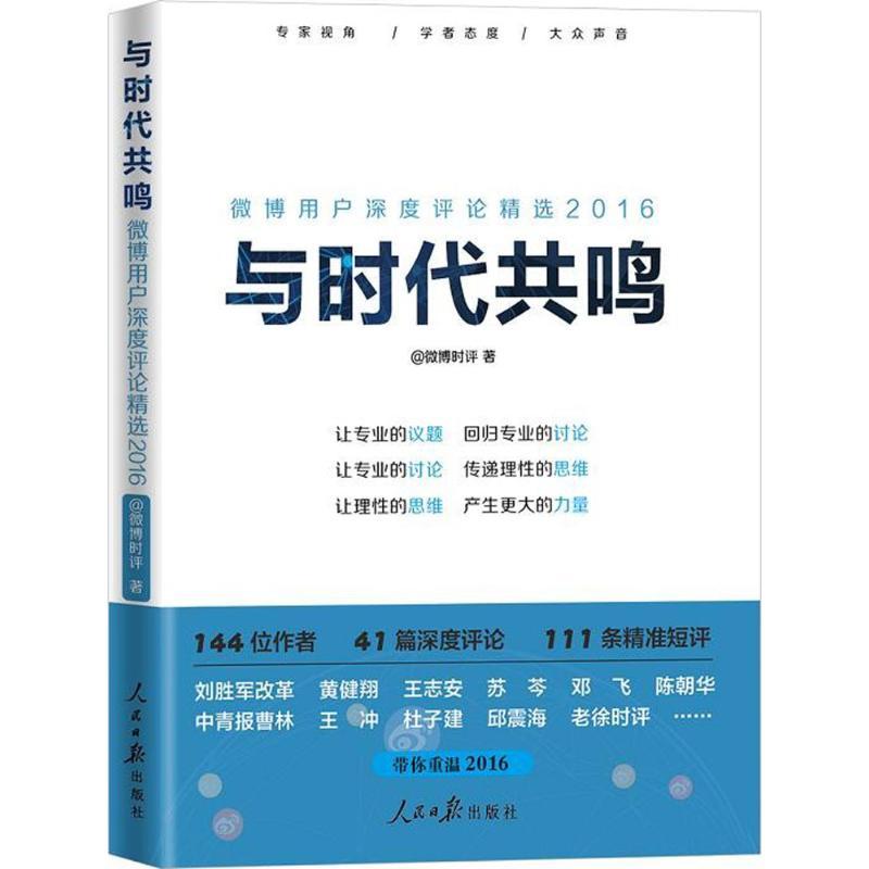 正版新书]与时代共鸣微博时评 著 著9787511543967高清大图