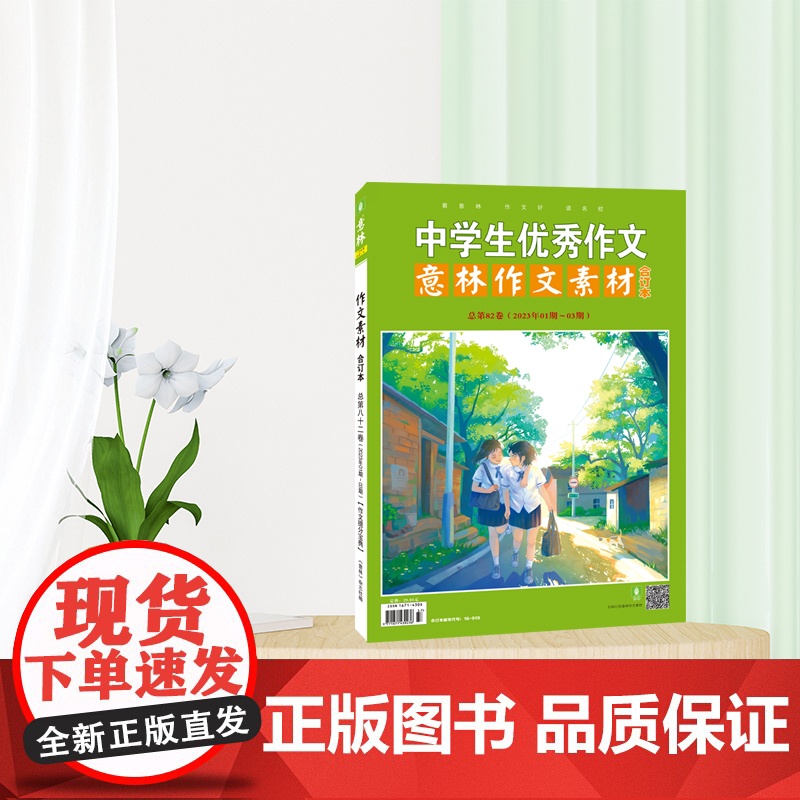 意林作文素材版合订本大全初中版中考版中学生优秀作文素材初中生中考高考满分作文2024冲刺热点高分作文与名师解析初高中生艺高清大图