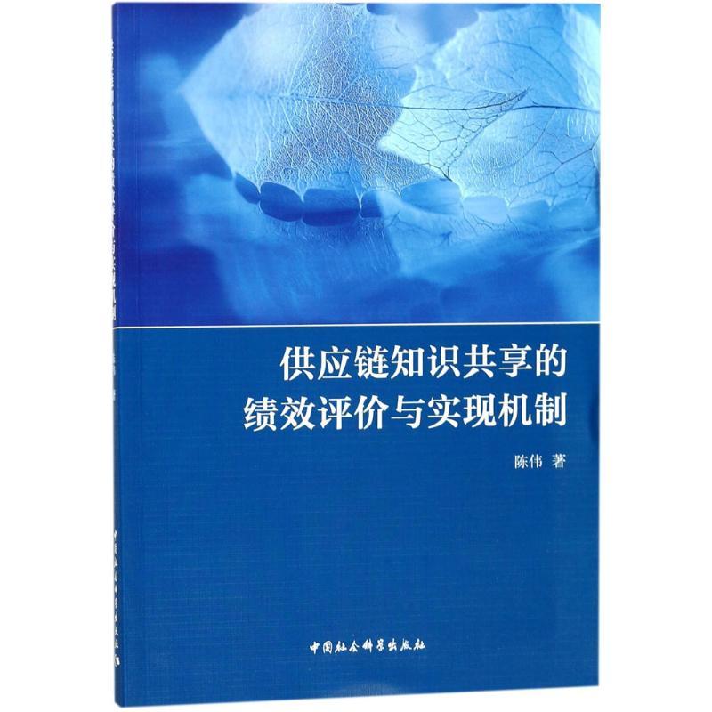 正版新书】供应链知识共享的绩效评价与实现机制陈伟978752031711