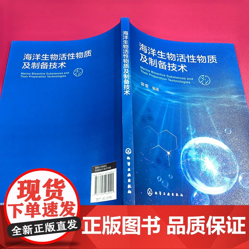 海洋生物活性物质及制备技术 介绍海洋生物活性物质及前沿制备技术 海洋生物活性物质特性 高等院校生物工程 生物制药等专业参高清大图