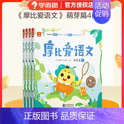 [小班3-4岁]摩比爱语文萌芽篇(全4册) [正版]学而思直发识字真有趣升级版 3-8岁儿童高效识字卡片零基础高效120