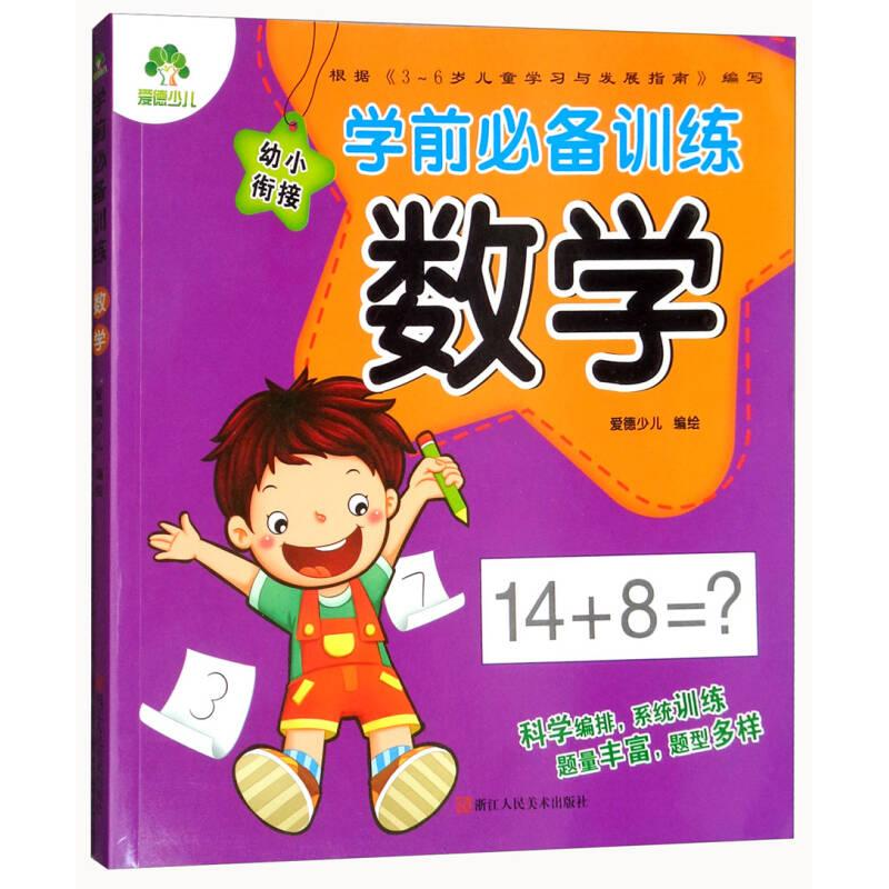 醉染图书学前训练 数学9787534066436高清大图