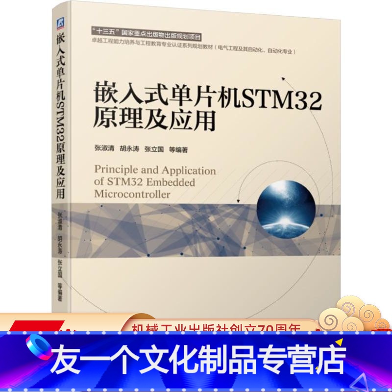 [友一个正版] 嵌入式单片机STM32原理及应用 张淑清 胡永涛 张立国 工程规划教材 9787111633525高清大图
