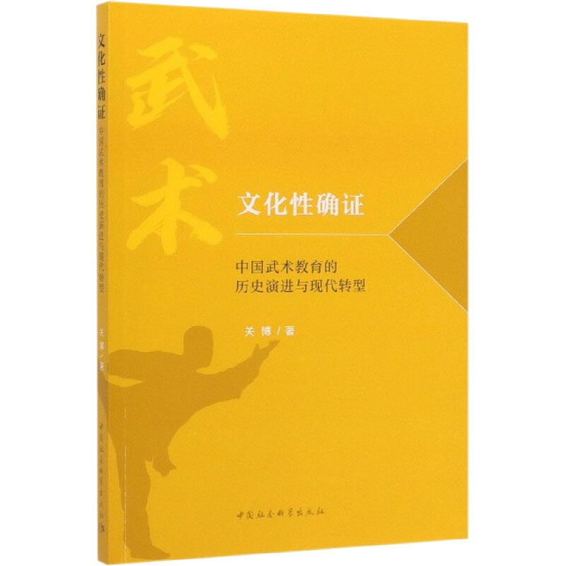 【M】文化性确证 中国武术教育的历史演进与现代转型-9787520362085
