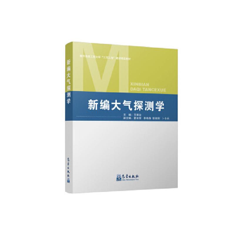 正版新书]新编大气探测学 王振会 9787502971335 气象出版社正品高清大图