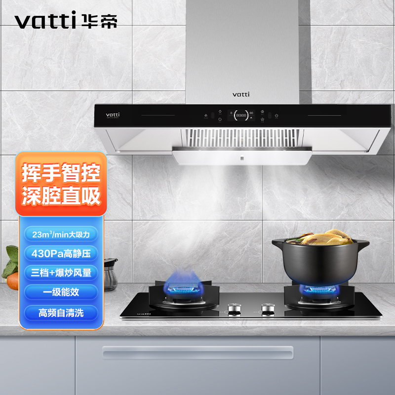 华帝(vatti)CXW-240-XS215祥云PRO 23立方大吸力欧式抽油烟机 挥手感应 三挡风速调节自动洗塑封电机