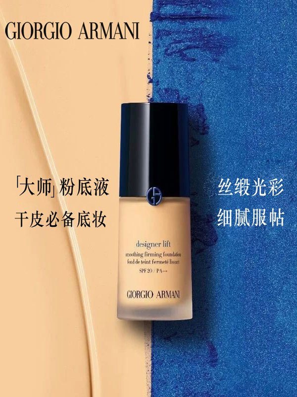 阿玛尼 大师造型粉底液遮瑕持久