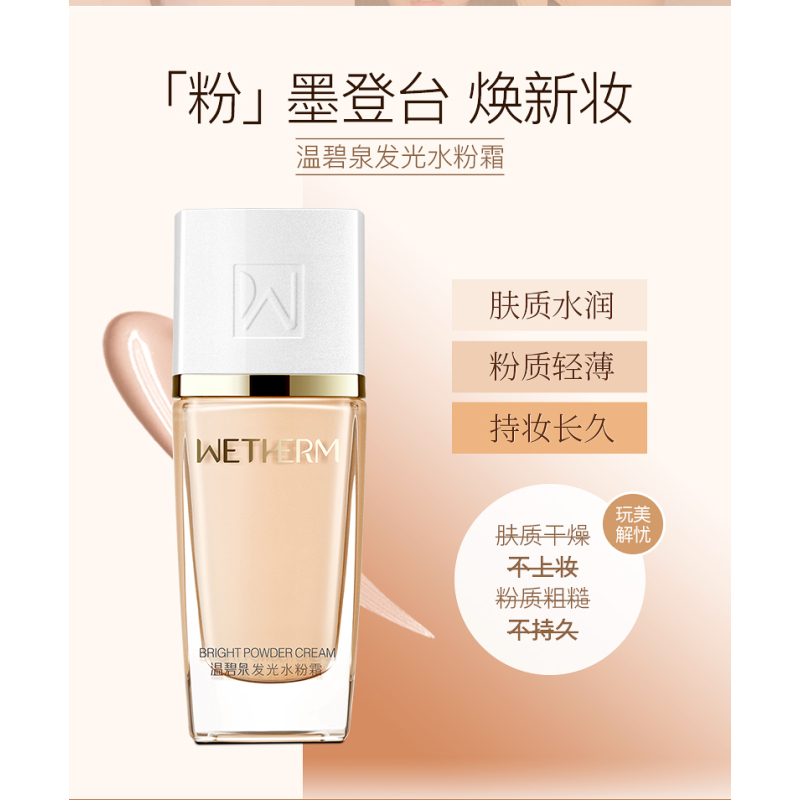 温碧泉WETHERMBB霜发光水粉霜(瓷白色)持久保湿定妆遮瑕膏超水润粉底液女防水不脱妆各种肤质