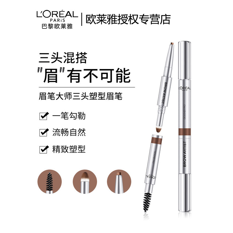 欧莱雅(L’Oreal)眉笔大师三头塑形眉笔深棕色 初学者防水防汗不脱色自然持久不晕染正品