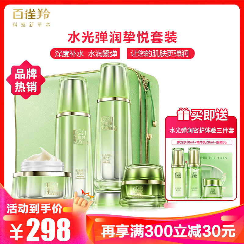 百雀羚草本水光弹润挚悦套装礼盒4件套 能量补水保湿光感饱满水嫩