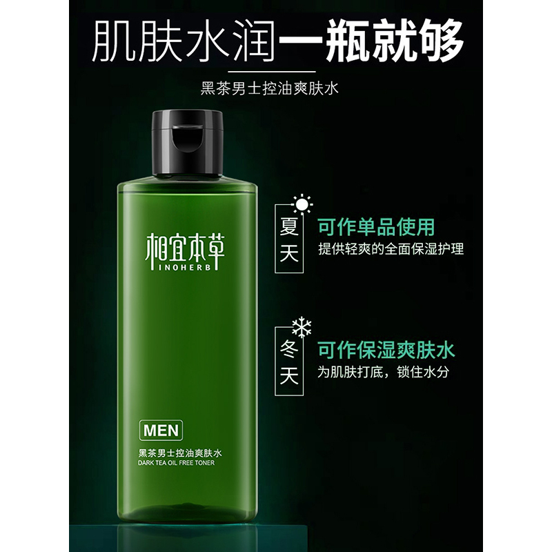 相宜本草 黑茶男士控油爽肤水200ml