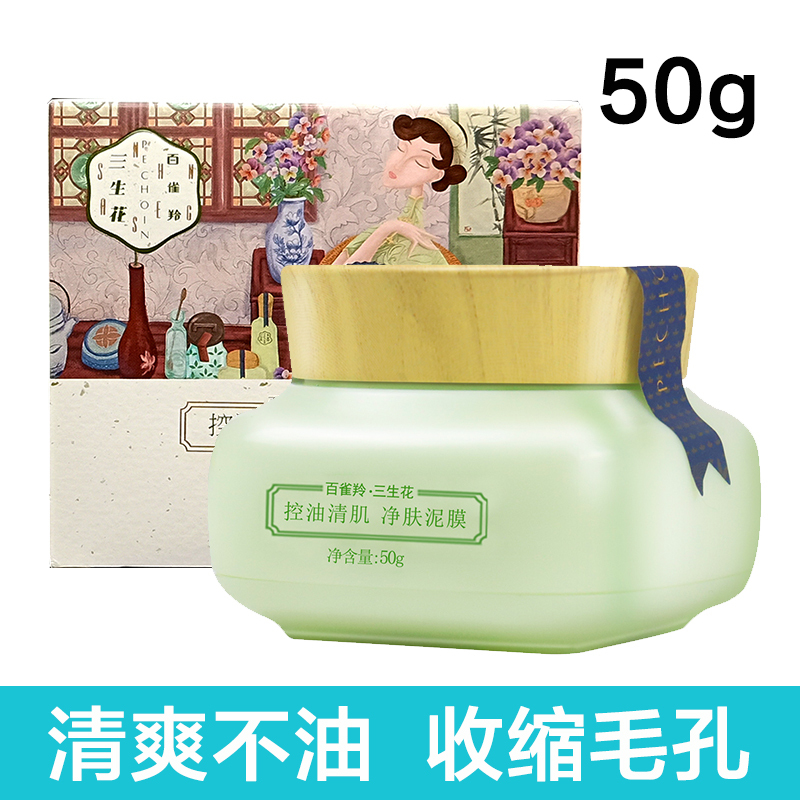 百雀羚三生花泥面膜控油清肌净肤泥膜50g收缩毛孔清爽保湿补水女任何肤质